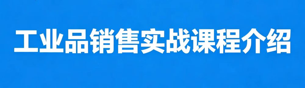 《工业品销售实战课程介绍》插图