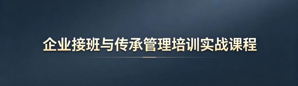 《企业接班与传承管理培训实战课程》插图