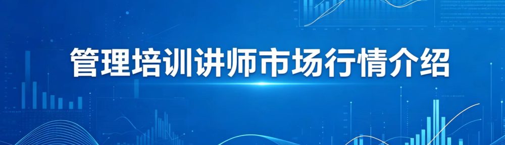 《管理培训讲师市场行情介绍》插图