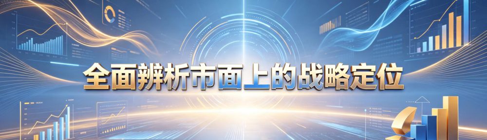 《全面辨析市面上的“战略定位”》插图