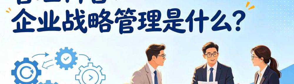 《管理科普：企业战略管理》插图
