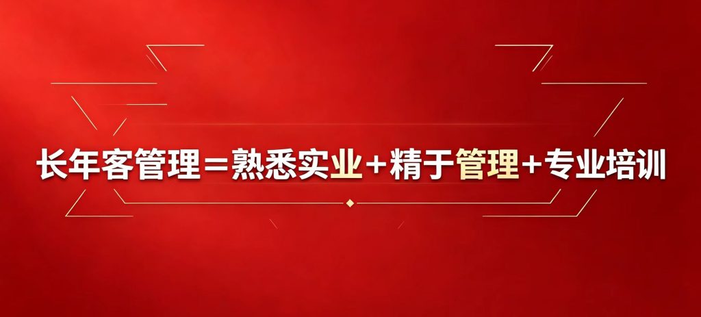 长年客管理咨询（杭州）有限公司简介长年客公司核心竞争优势